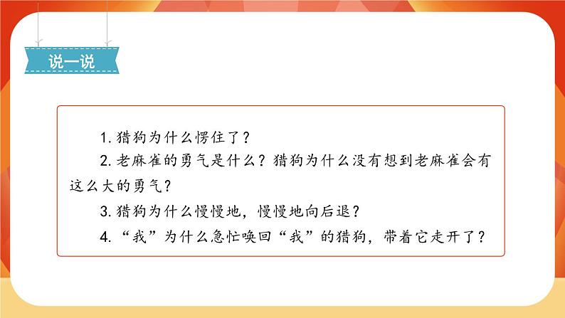 16《麻雀》第2课时 课件+教案+课时测评+导学案设计05