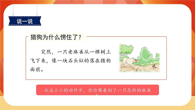 16《麻雀》第2课时 课件+教案+课时测评+导学案设计07