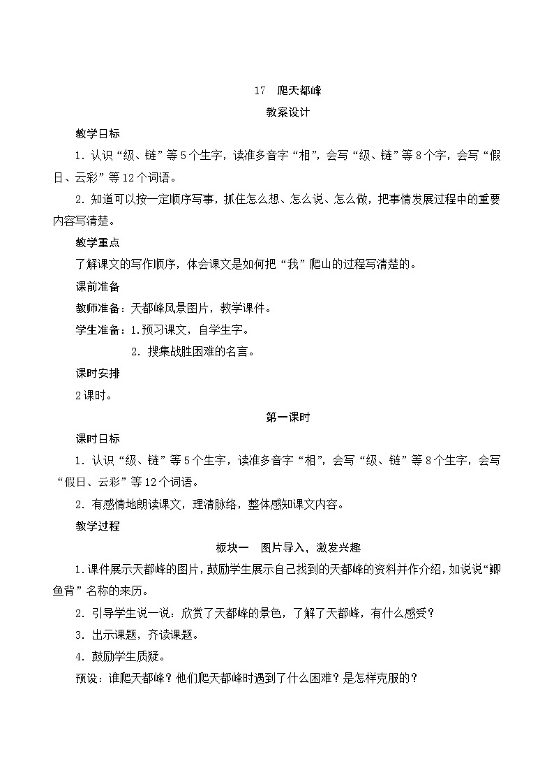 17《爬天都峰》第1课时 课件+教案+导学案设计01