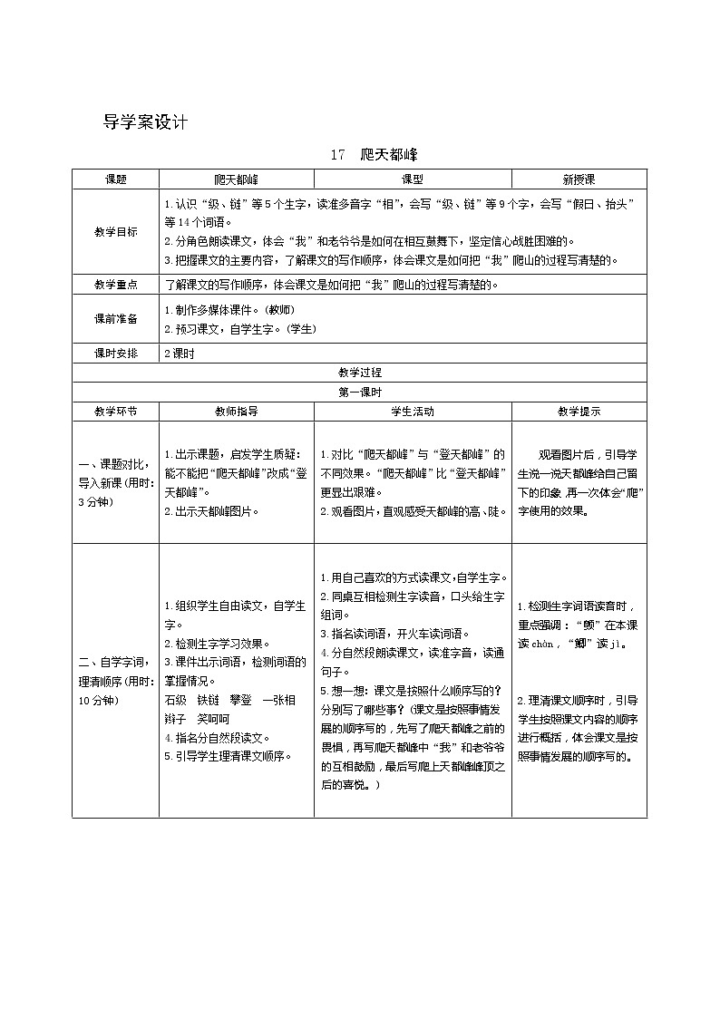 17《爬天都峰》第1课时 课件+教案+导学案设计01