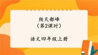 小学语文人教部编版四年级上册爬天都峰优质ppt课件