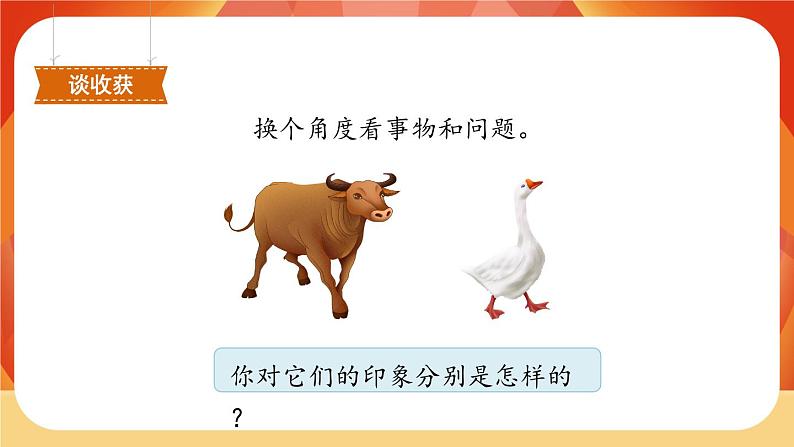 18《牛和鹅》第1课时 课件+教案+导学案设计03