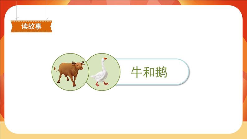 18《牛和鹅》第1课时 课件+教案+导学案设计04