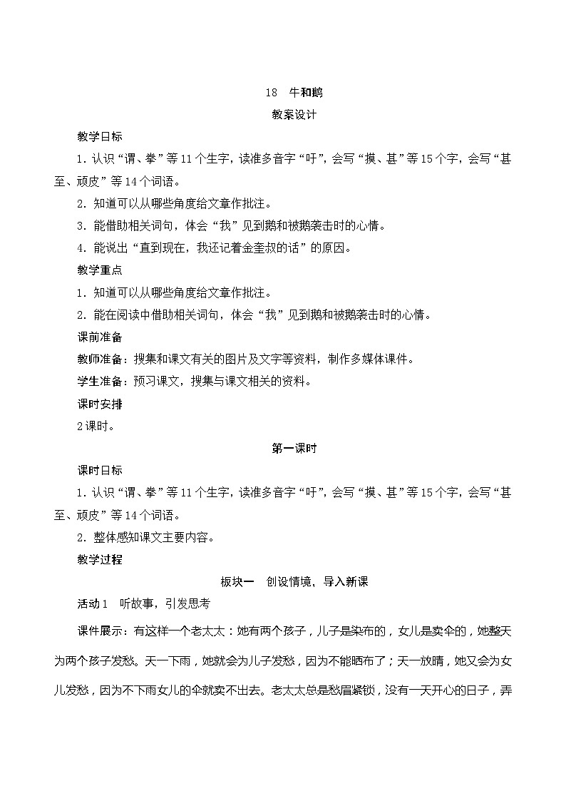 18《牛和鹅》第1课时 课件+教案+导学案设计01