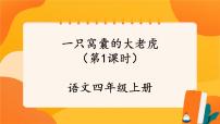 人教部编版四年级上册一只窝囊的大老虎获奖ppt课件