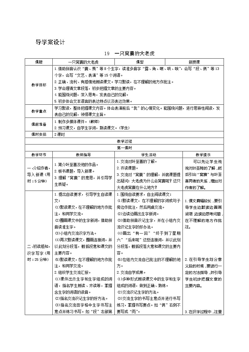 19《一只窝囊的大老虎》第1课时 课件+教案+导学案设计01