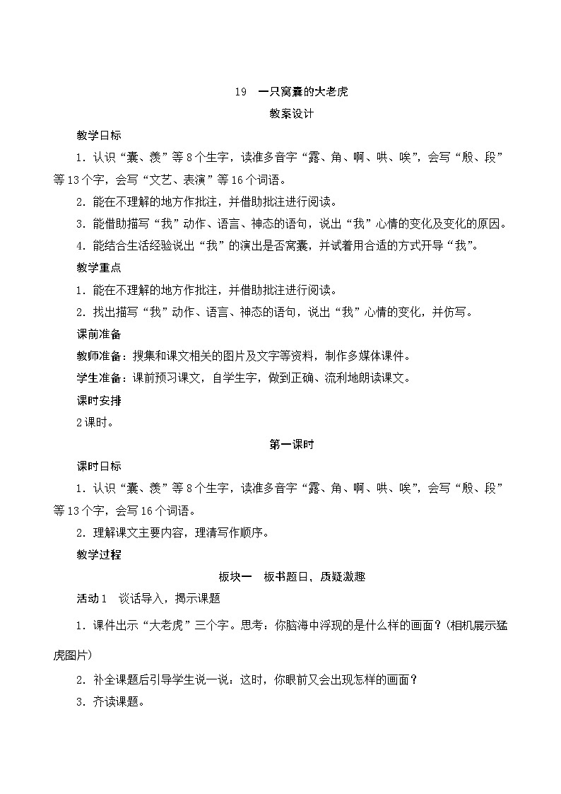 19《一只窝囊的大老虎》第1课时 课件+教案+导学案设计01