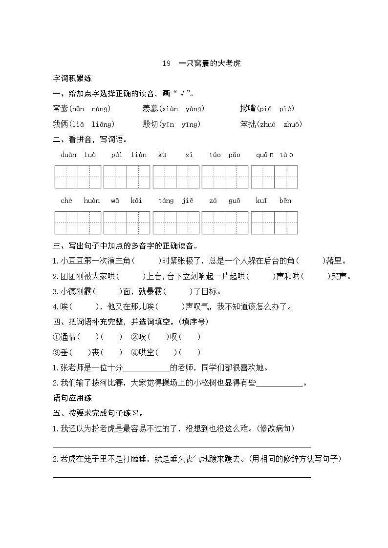 19《一只窝囊的大老虎》第2课时 课件+教案+课时测评+导学案设计01