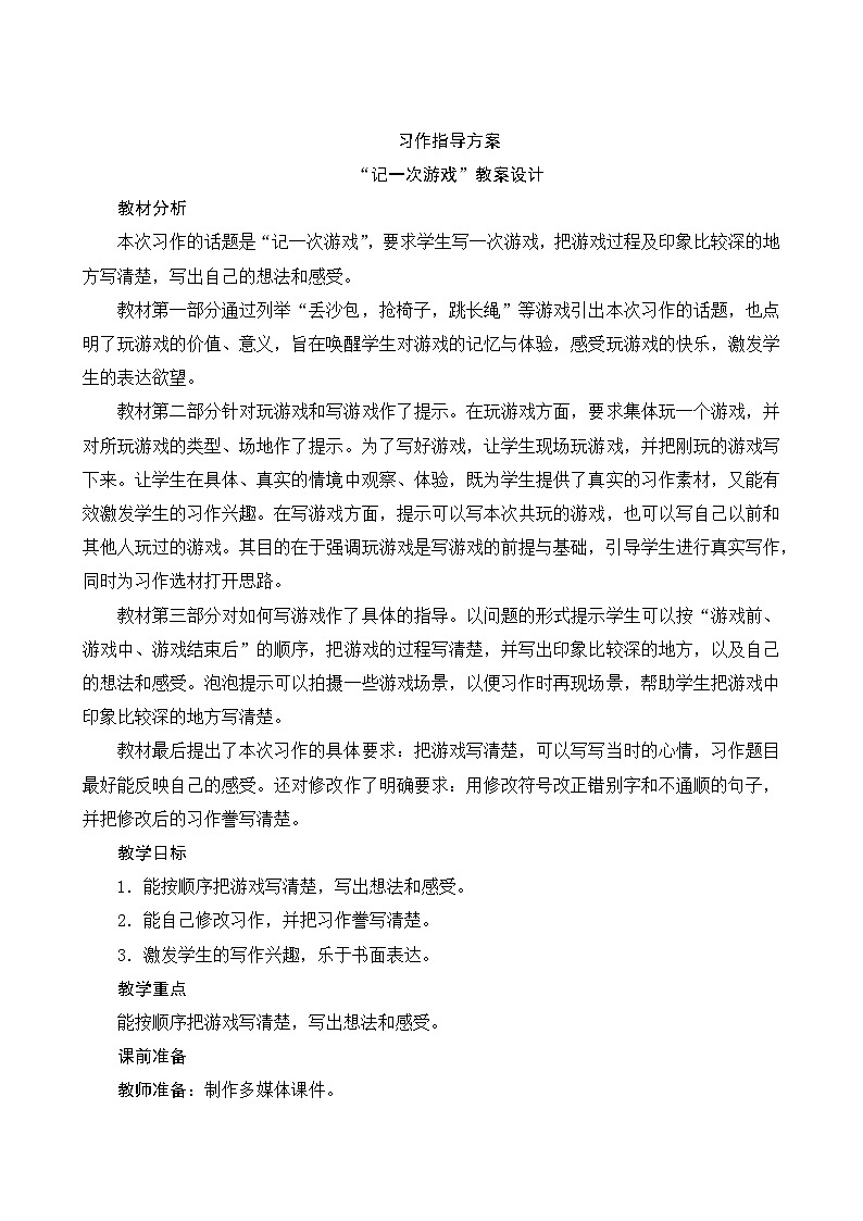 《第六单元　记一次游戏》 课件+教案01