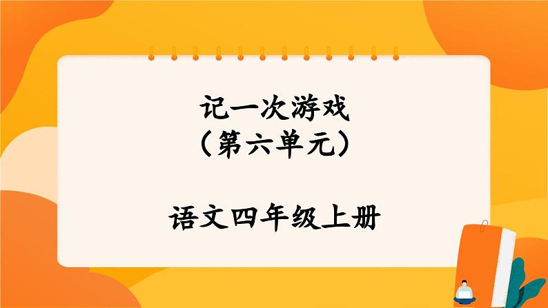 《第六单元　记一次游戏》 课件+教案01