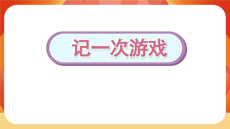 《第六单元　记一次游戏》 课件+教案03