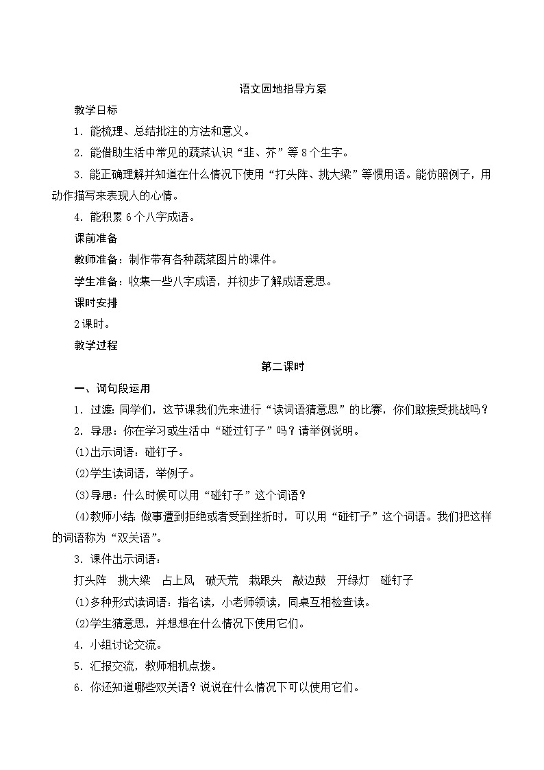 语文园地六 2课时 指导方案01