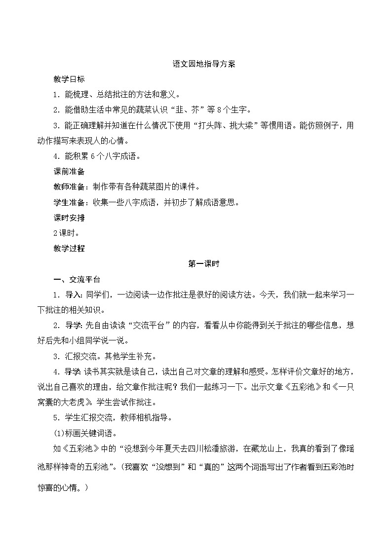 语文园地六 2课时 指导方案01