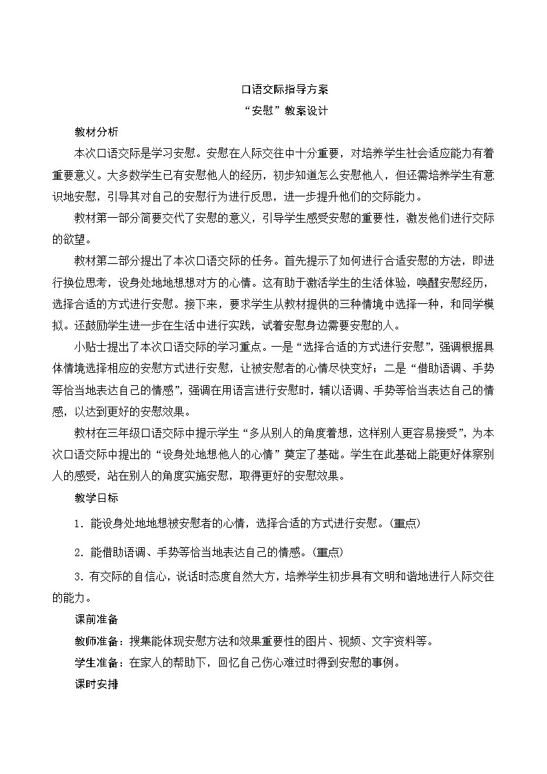 口语交际指导方案安慰教案设计01