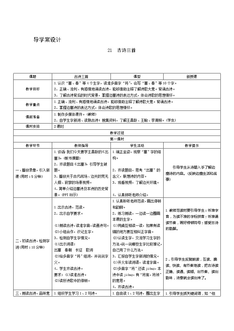 21《古诗三首》第1课时 课件+教案+导学案设计01