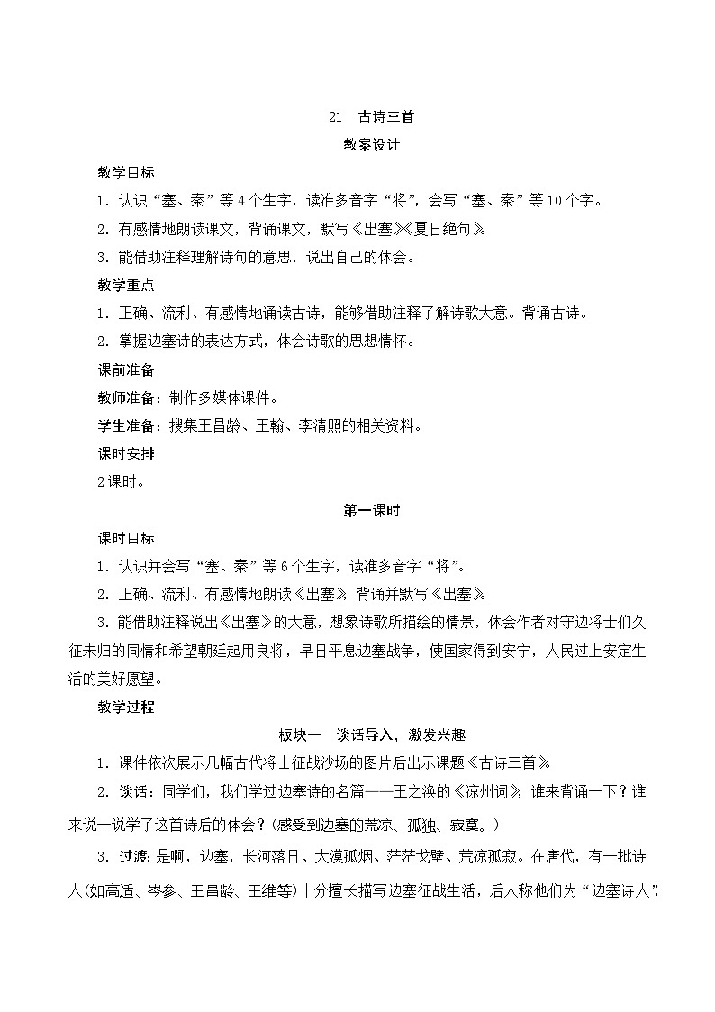 21《古诗三首》第1课时 课件+教案+导学案设计01