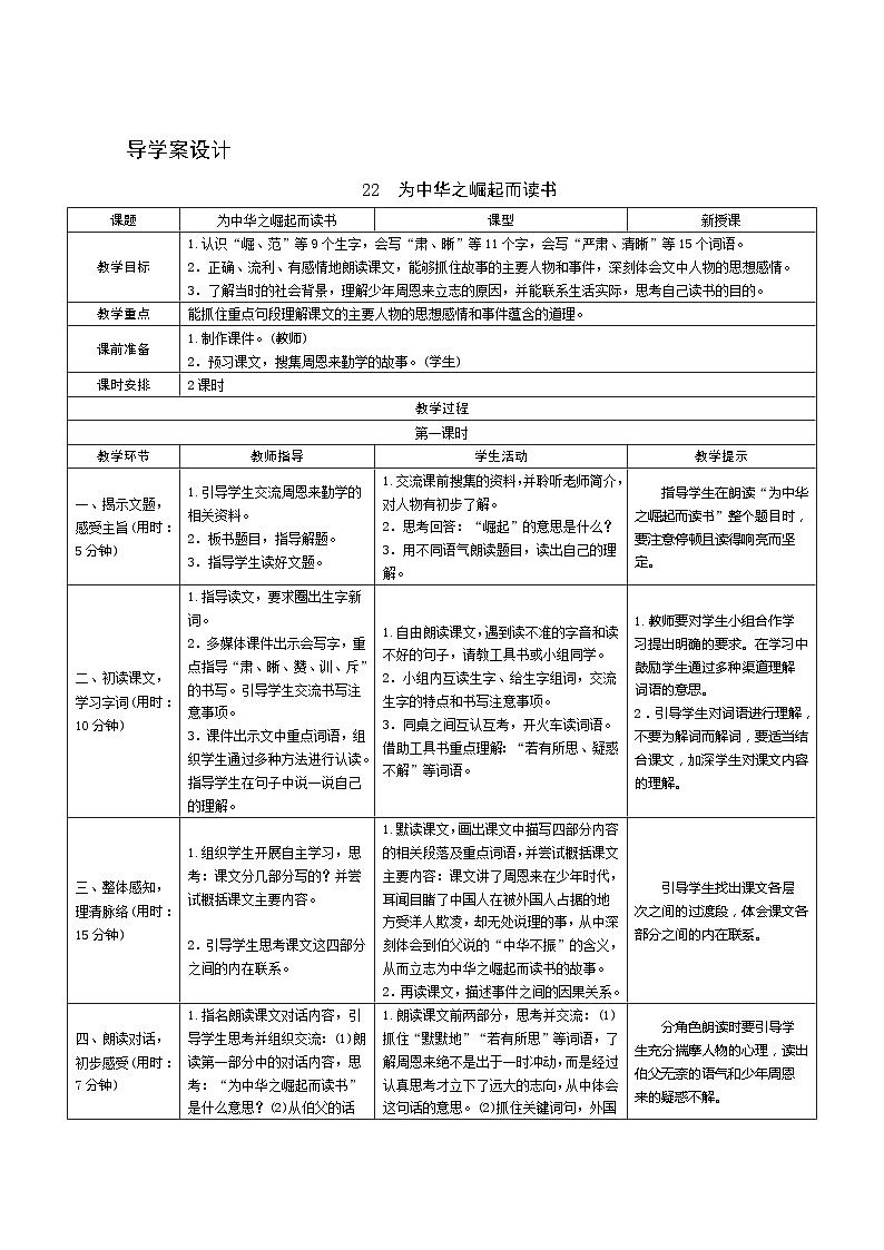 22《为中华之崛起而读书》第1课时 课件+教案+导学案设计01