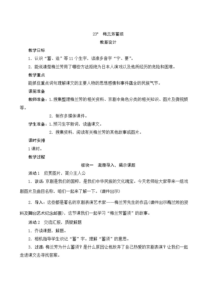 23《梅兰芳蓄须》 课件+教案+课时测评+导学案设计01