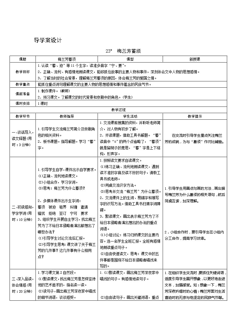 23《梅兰芳蓄须》 课件+教案+课时测评+导学案设计01