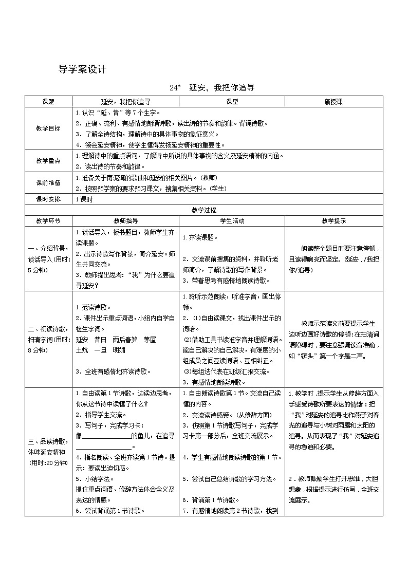 24《延安，我把你追寻》 课件+教案+课时测评+导学案设计01