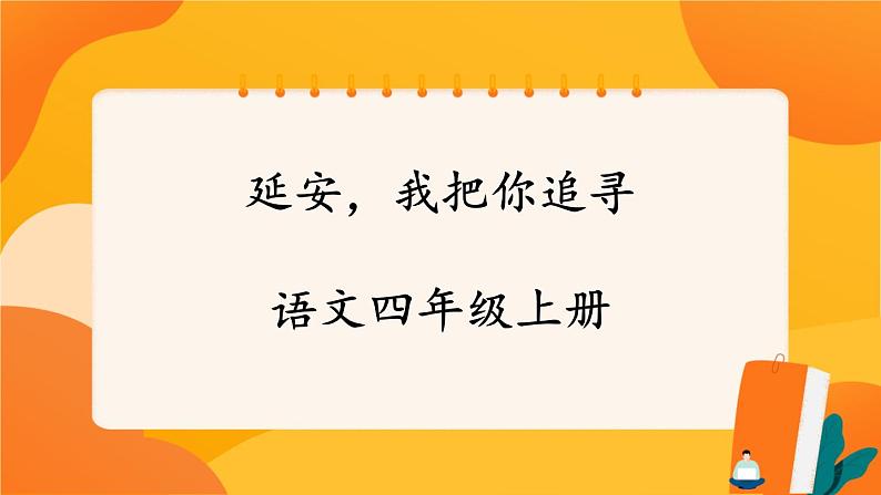 24《延安，我把你追寻》 课件+教案+课时测评+导学案设计01