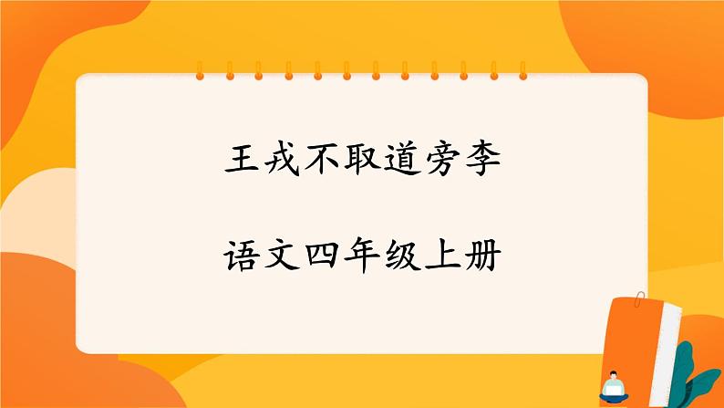 25《王戎不取道旁李》 课件+教案+课时测评+导学案设计01