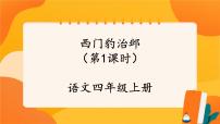 人教部编版四年级上册西门豹治邺完整版ppt课件