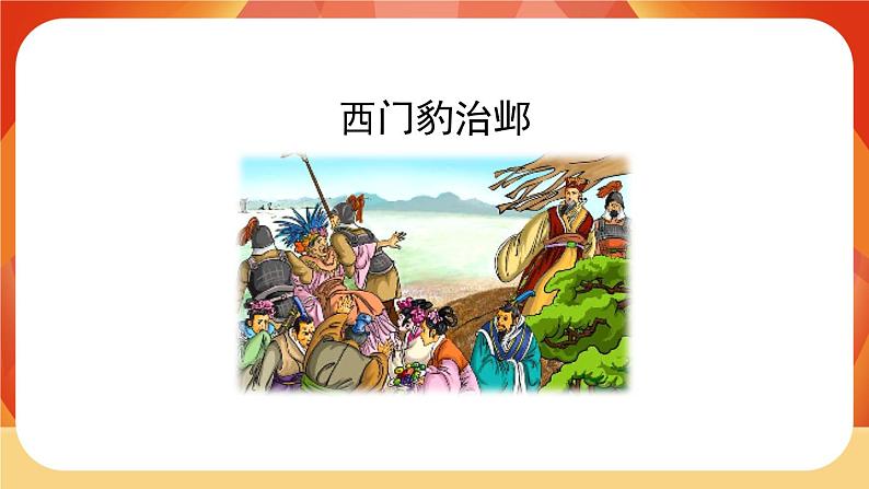 26《西门豹治邺》第1课时 课件+教案+导学案设计02