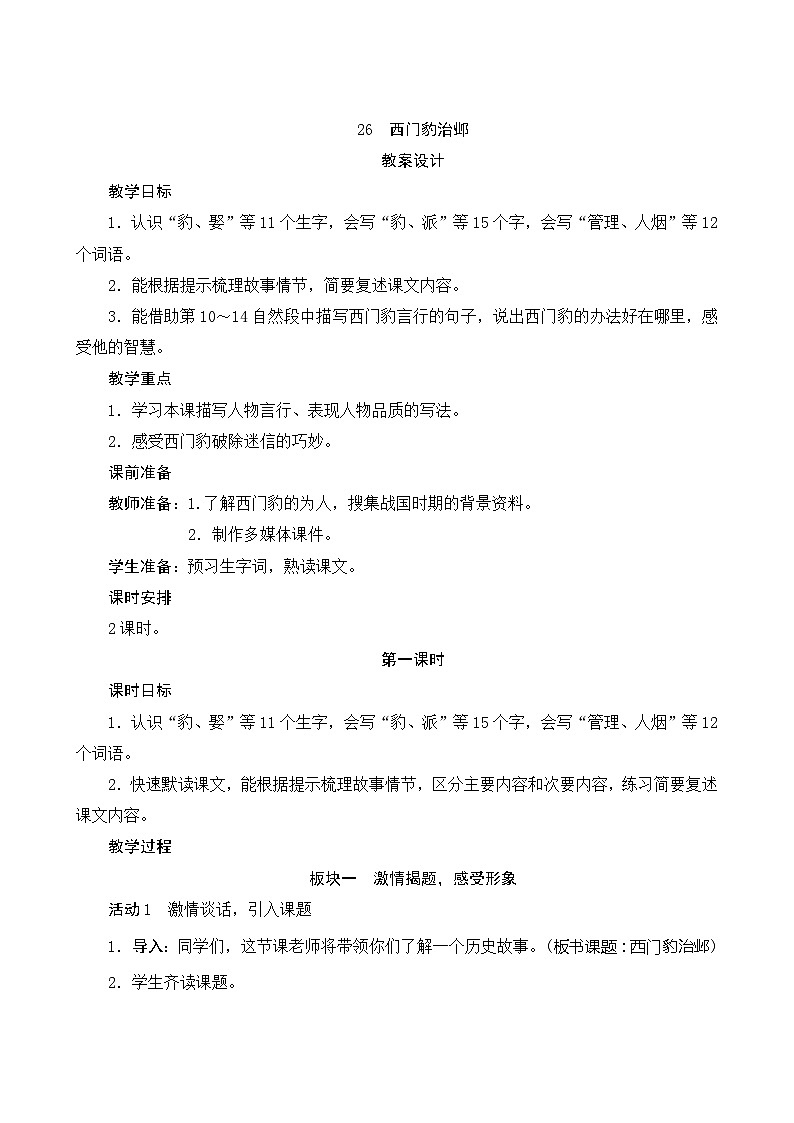 26《西门豹治邺》第1课时 课件+教案+导学案设计01