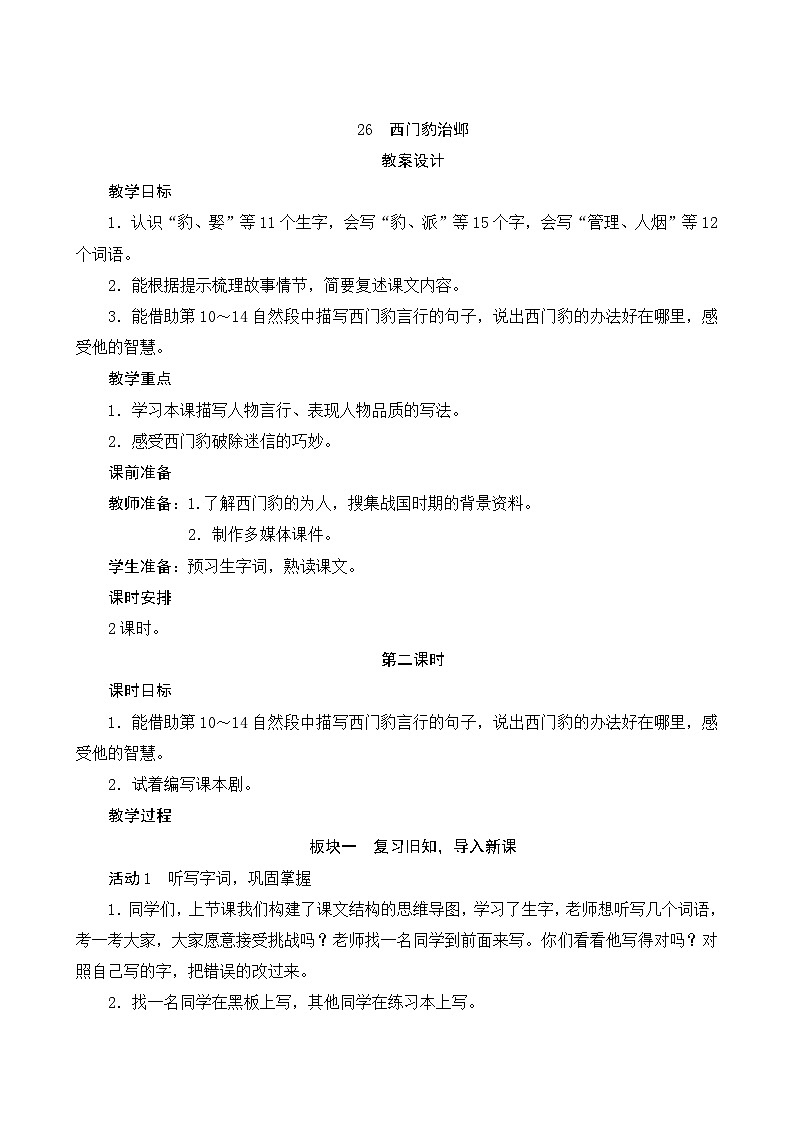 26《西门豹治邺》第2课时 课件+教案+课时测评+导学案设计01