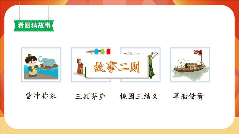 27《故事二则》 课件+教案+课时测评+导学案设计02