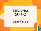 第八单元《习作：我的心儿怦怦跳》 课件+教案