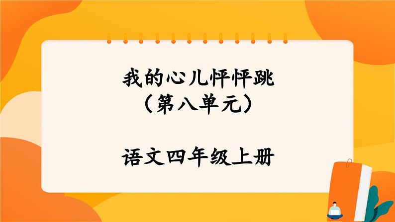 第八单元《习作：我的心儿怦怦跳》 课件+教案01