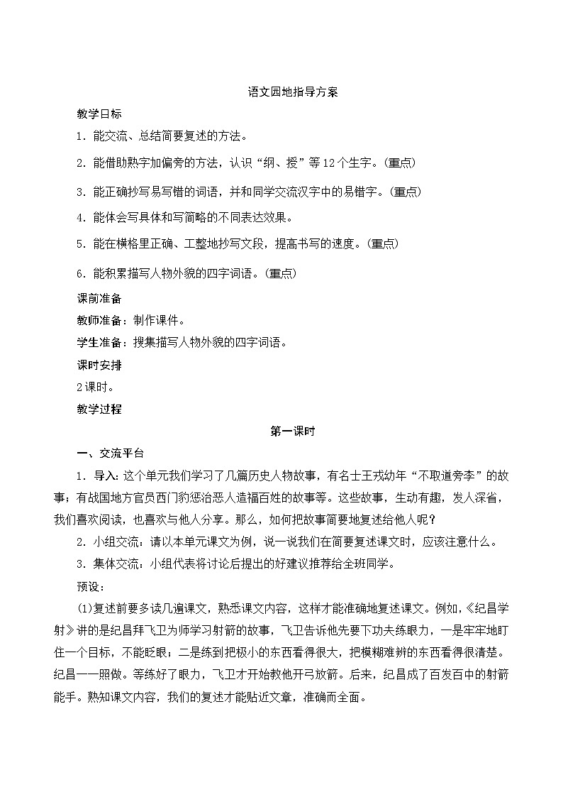 语文园地八 2课时 指导方案01
