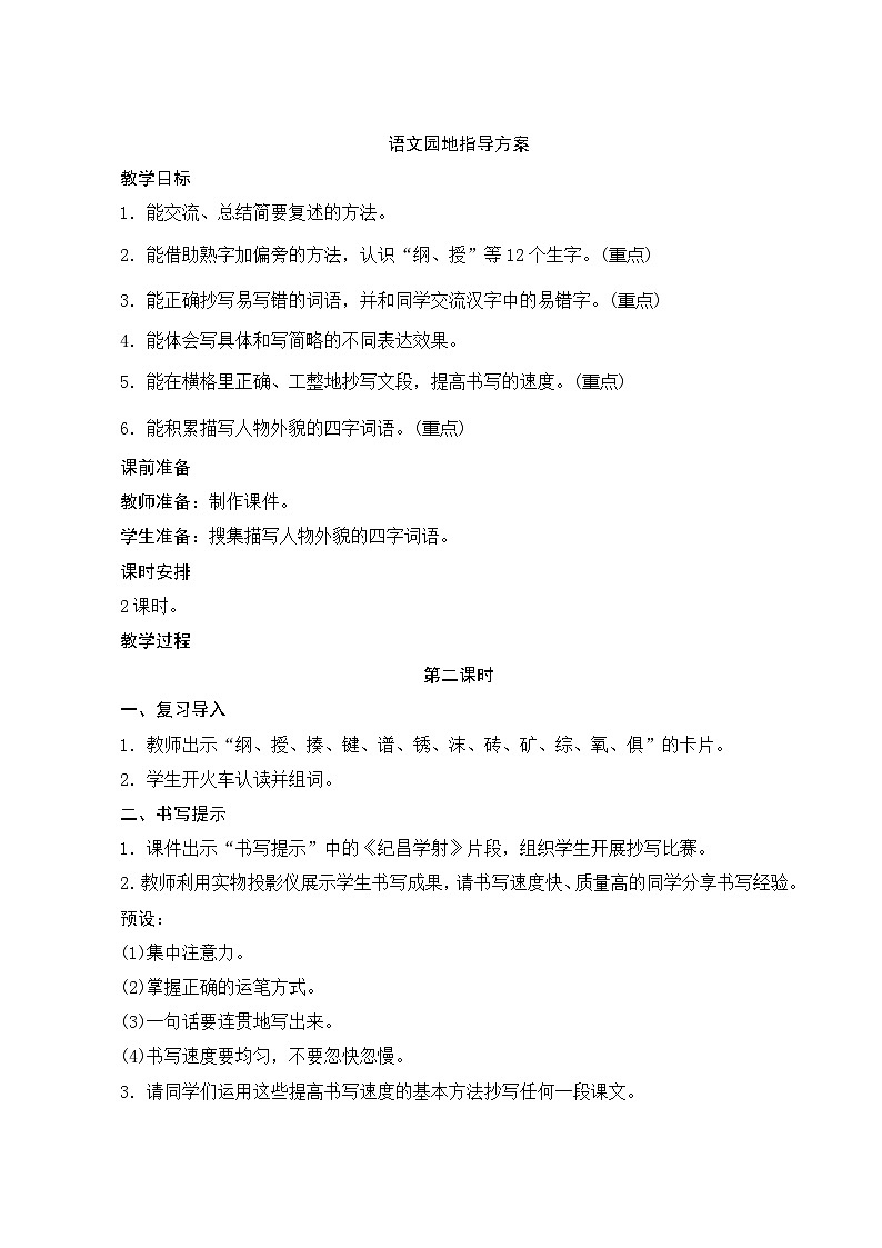 语文园地八 2课时 指导方案01