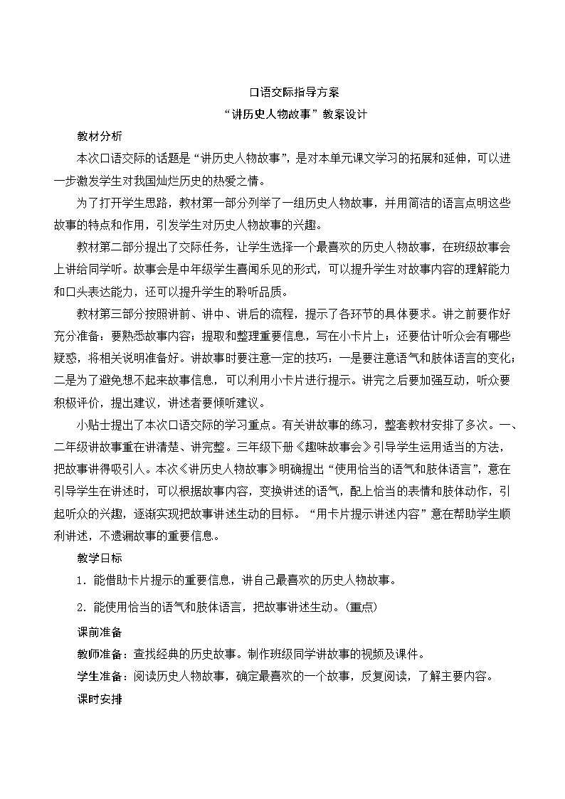 口语交际指导方案讲历史人物故事教案设计01