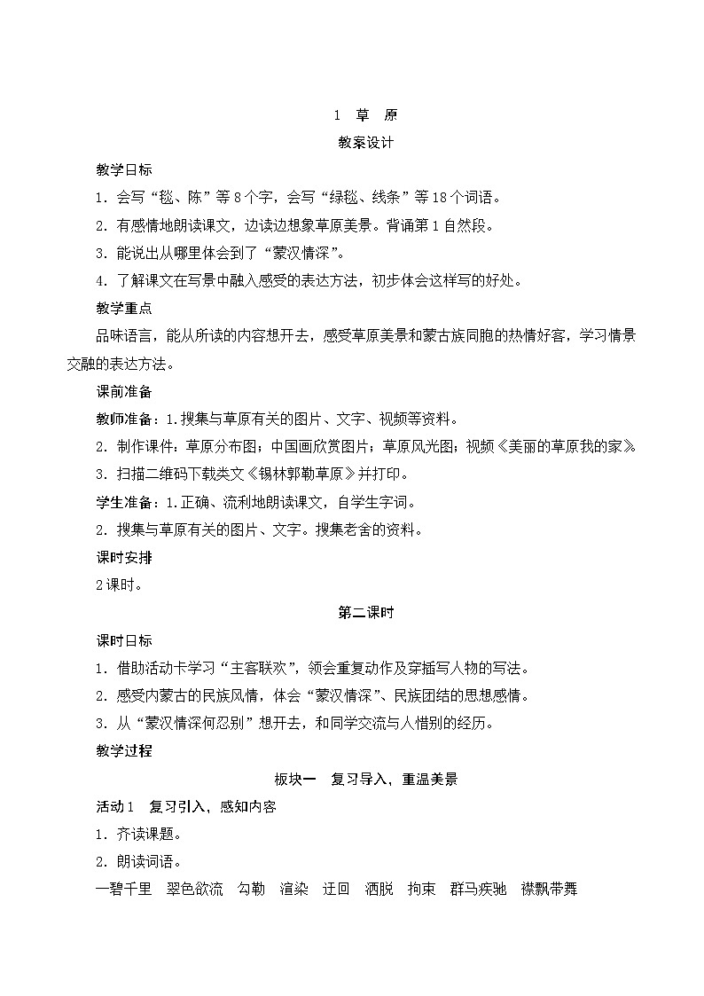 01《草原》第2课时 课件+教案+课时测评+导学案设计01