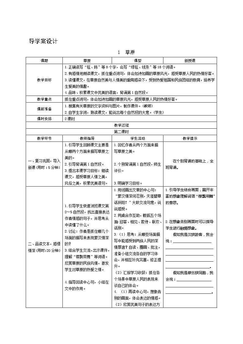01《草原》第2课时 课件+教案+课时测评+导学案设计01