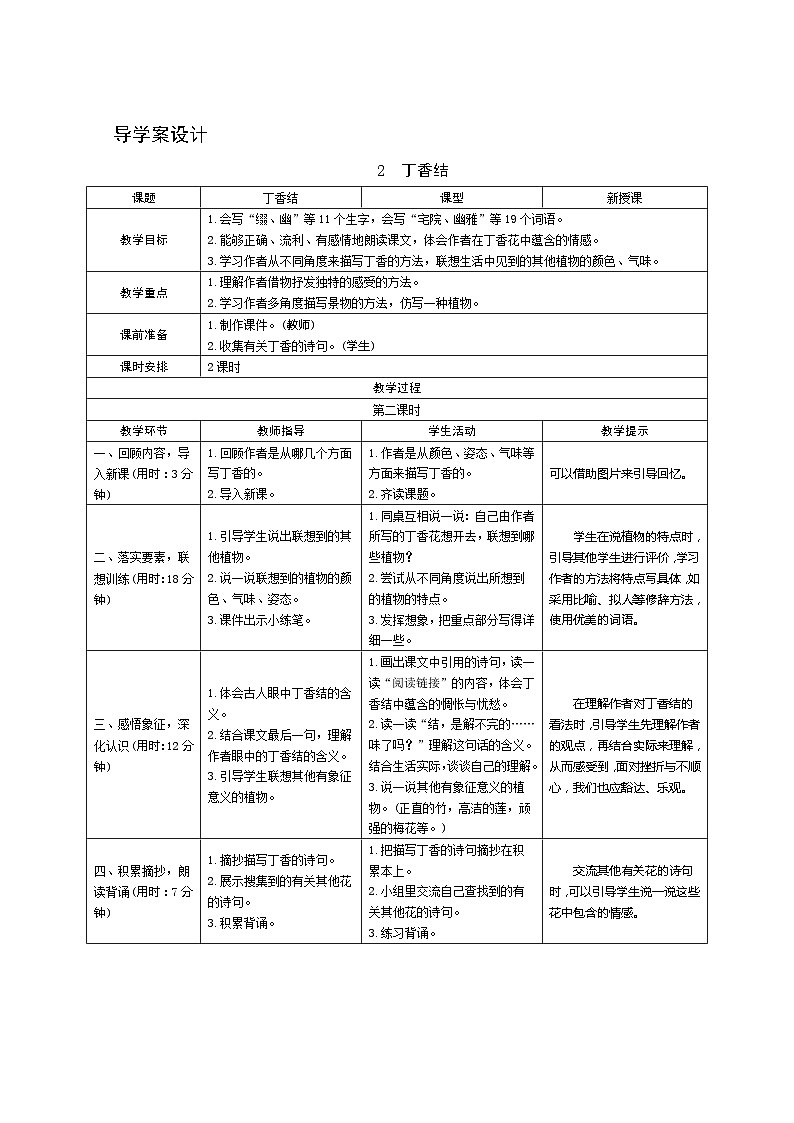 02《丁香结》第2课时 课件+教案+课时测评+导学案设计01