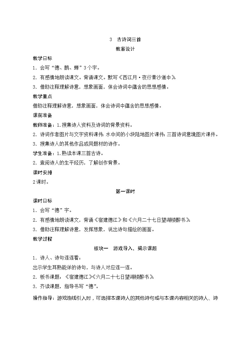 03《古诗词三首》第1课时 课件+教案+导学案设计01