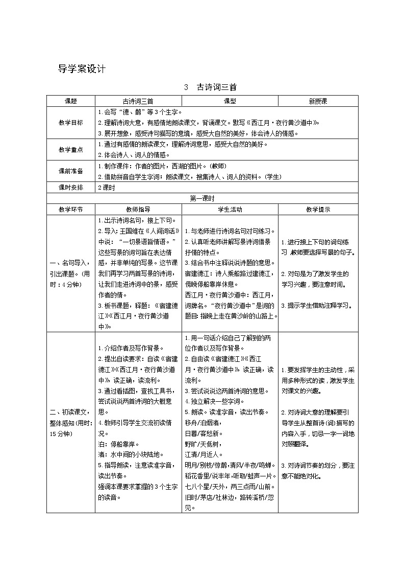 03《古诗词三首》第1课时 课件+教案+导学案设计01