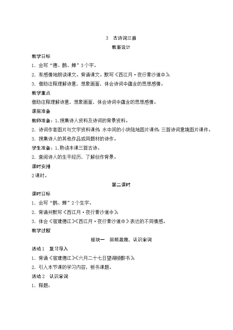 03《古诗词三首》第2课时 课件+教案+课时测评+导学案设计01