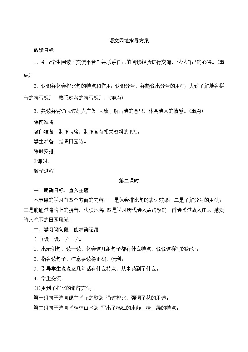 《语文园地一》2课时 指导方案01