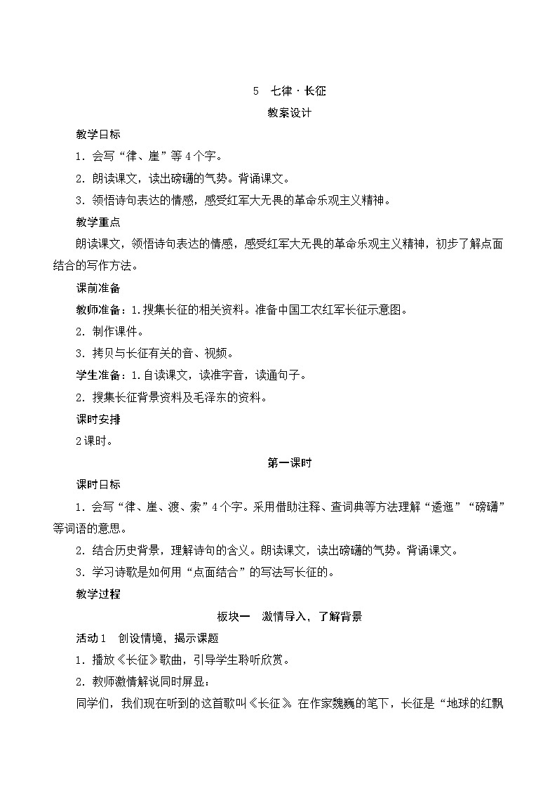 05《七律·长征》第1课时 课件+教案+导学案设计01