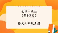 人教部编版六年级上册七律长征获奖ppt课件