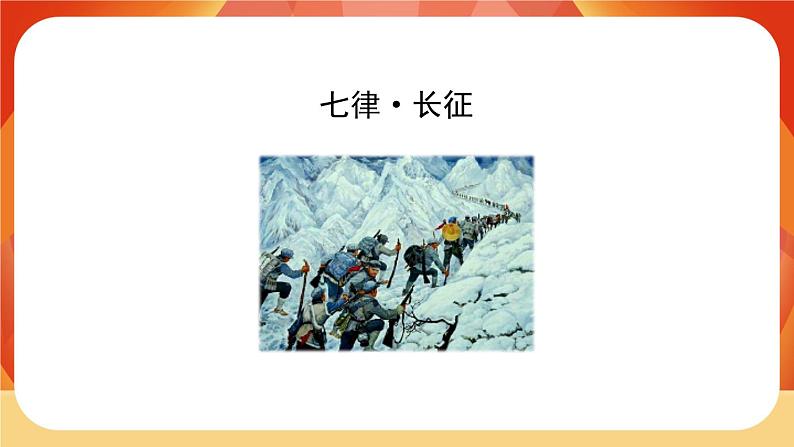 05《七律·长征》第2课时 课件+教案+课时测评+导学案设计02