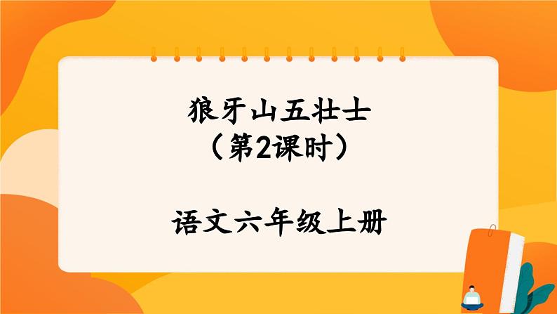 06《狼牙山五壮士》第2课时 课件+教案+课时测评+导学案设计01