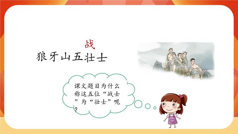 06《狼牙山五壮士》第2课时 课件+教案+课时测评+导学案设计03