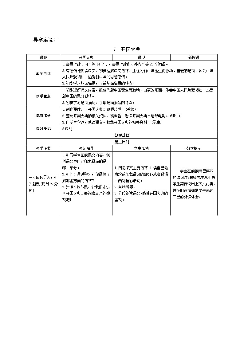 07《开国大典》第2课时 课件+教案+课时测评+导学案设计01