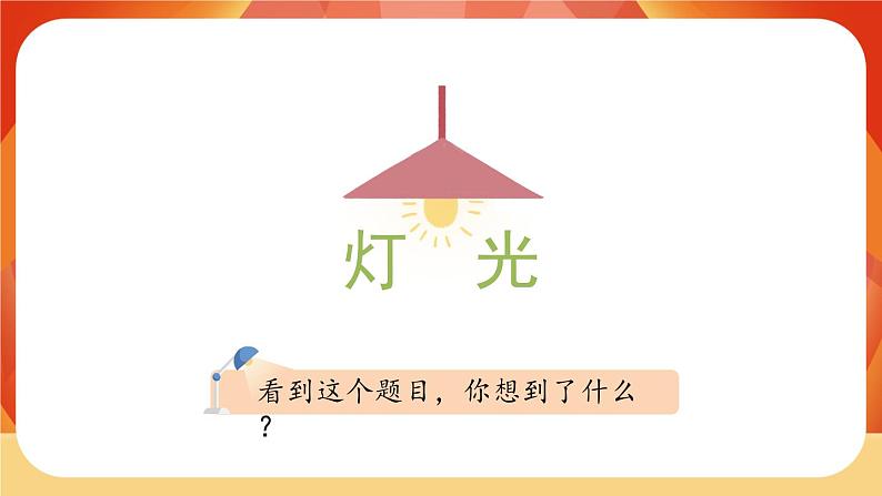 08《灯光》 课件+教案+课时测评+导学案设计02